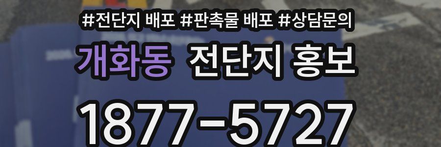 개화동 전단지 홍보