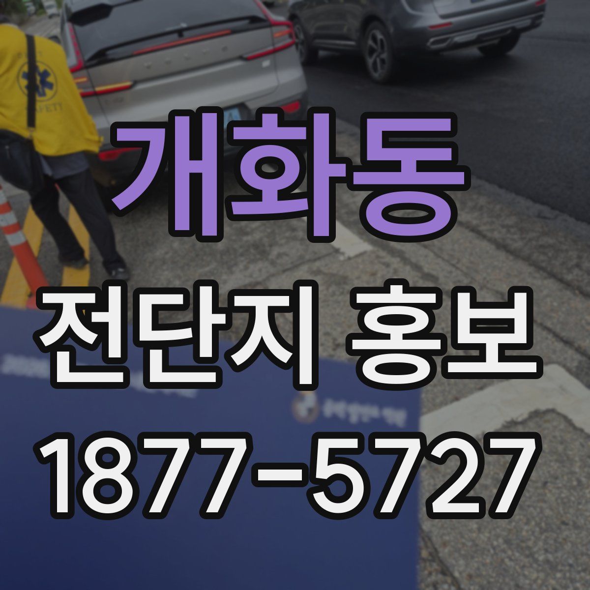 개화동 전단지 홍보