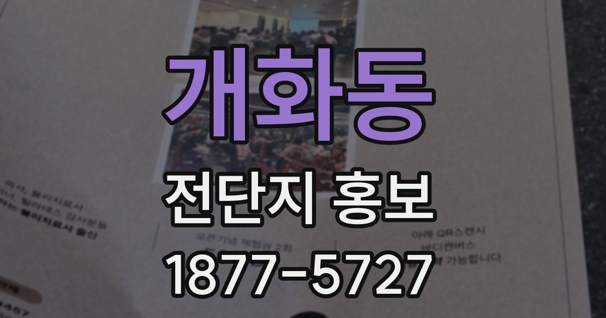개화동 전단지 홍보