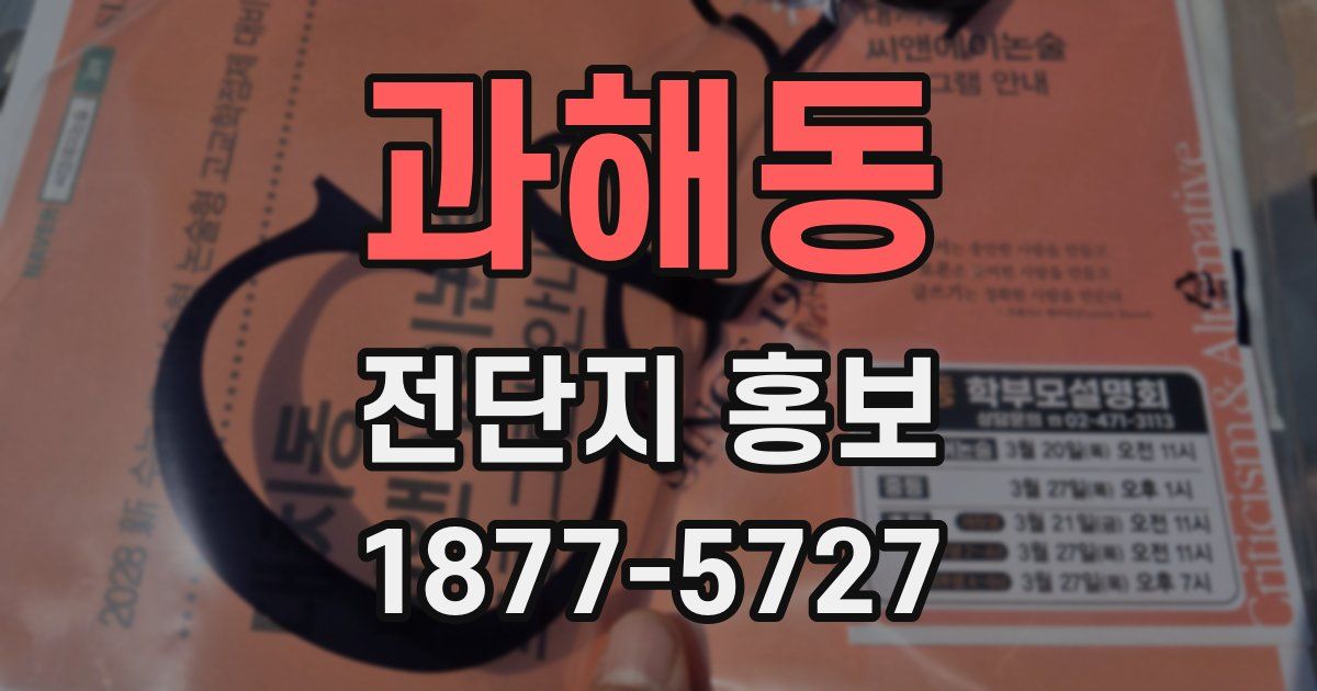 과해동 전단지 홍보