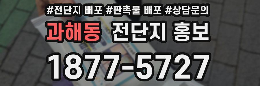 과해동 전단지 홍보