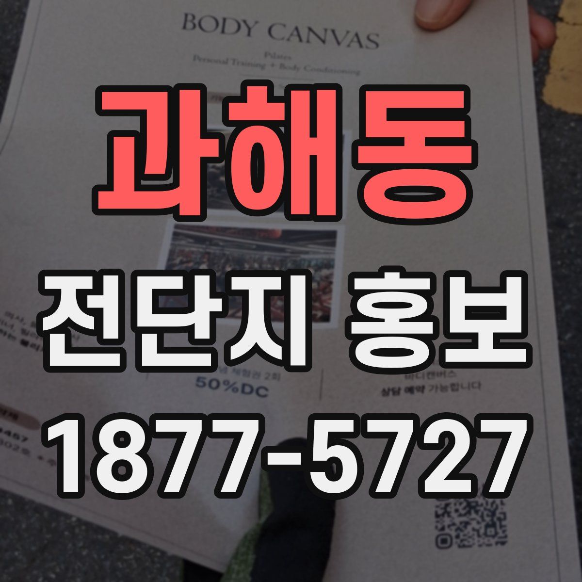 과해동 전단지 홍보