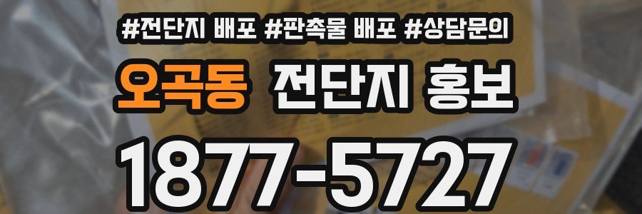 오곡동 전단지 홍보