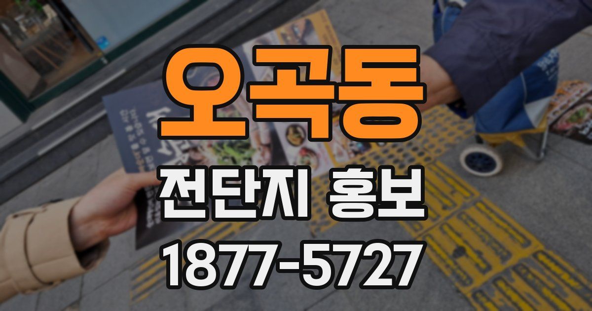 오곡동 전단지 홍보