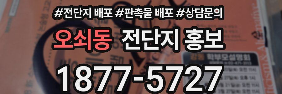 오쇠동 전단지 홍보