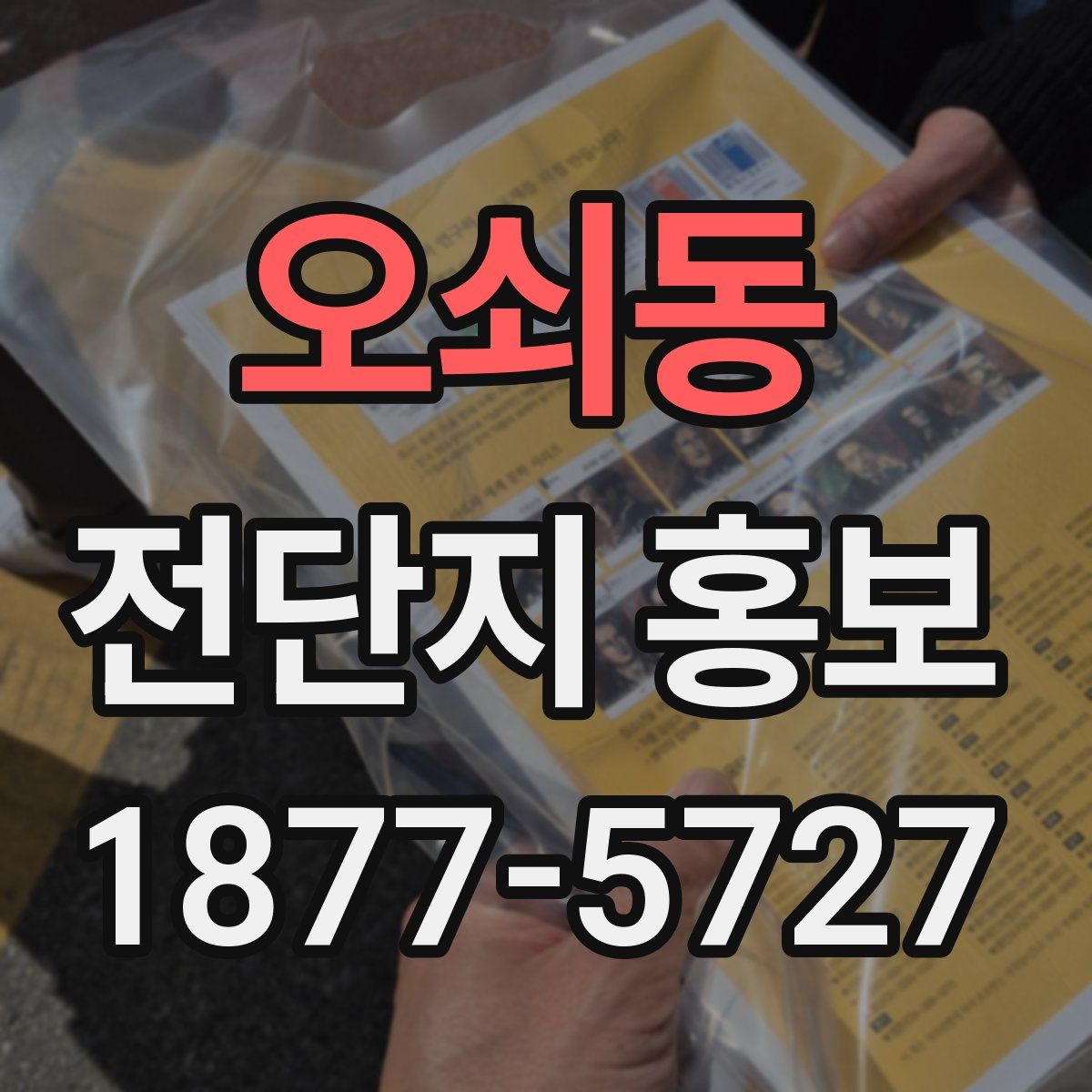 오쇠동 전단지 홍보