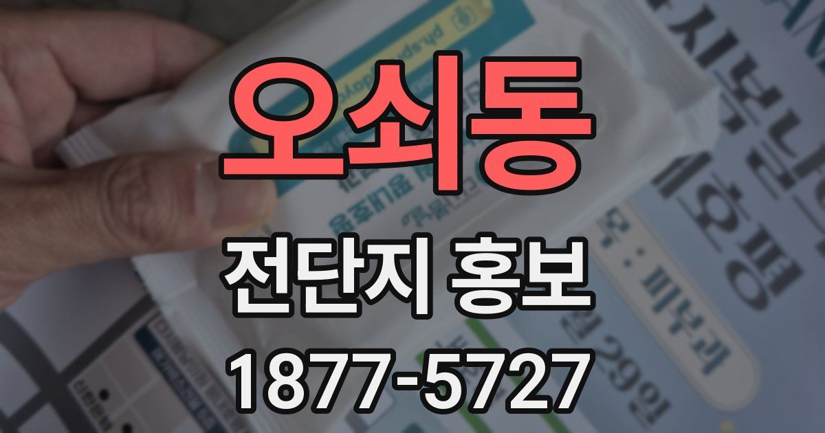 오쇠동 전단지 홍보