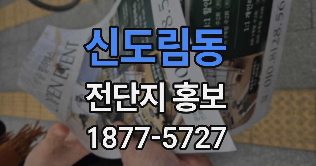 신도림동 전단지 홍보