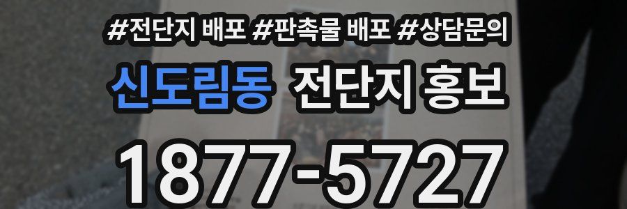 신도림동 전단지 홍보