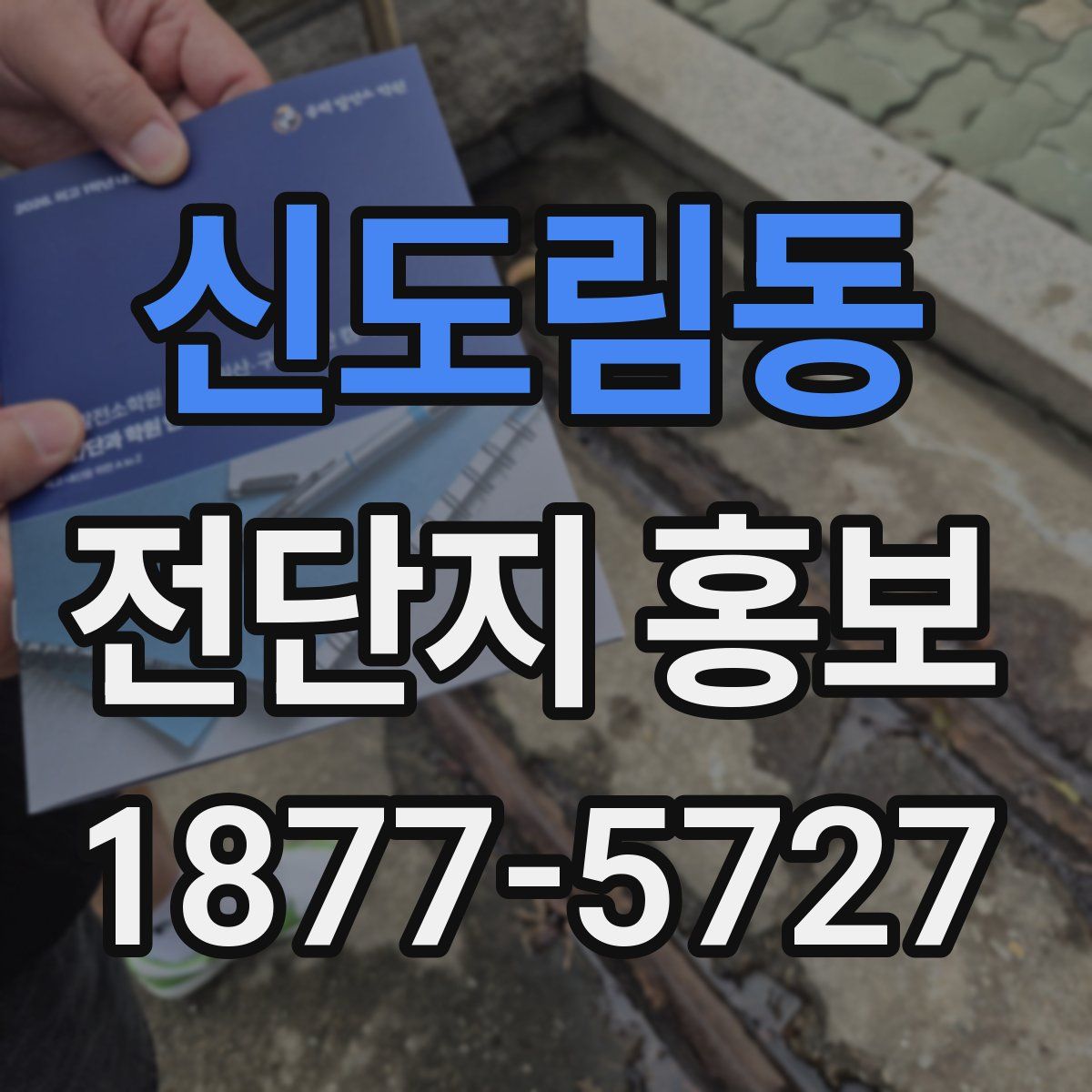 신도림동 전단지 홍보