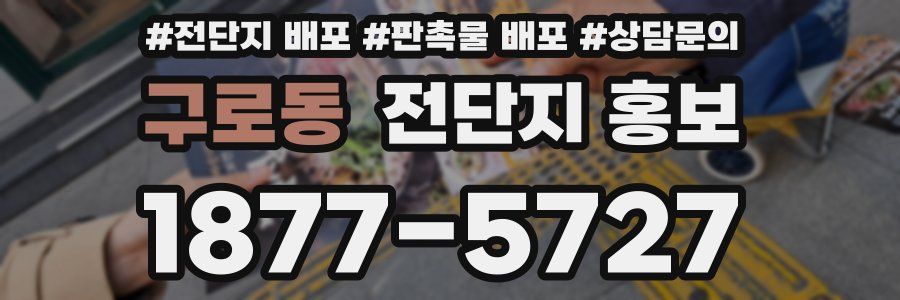 구로동 전단지 홍보