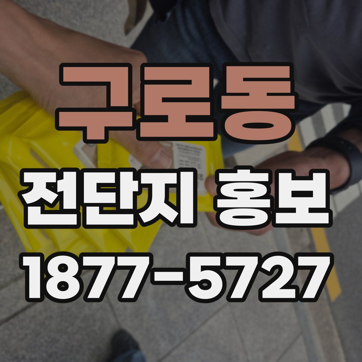 구로동 전단지 홍보