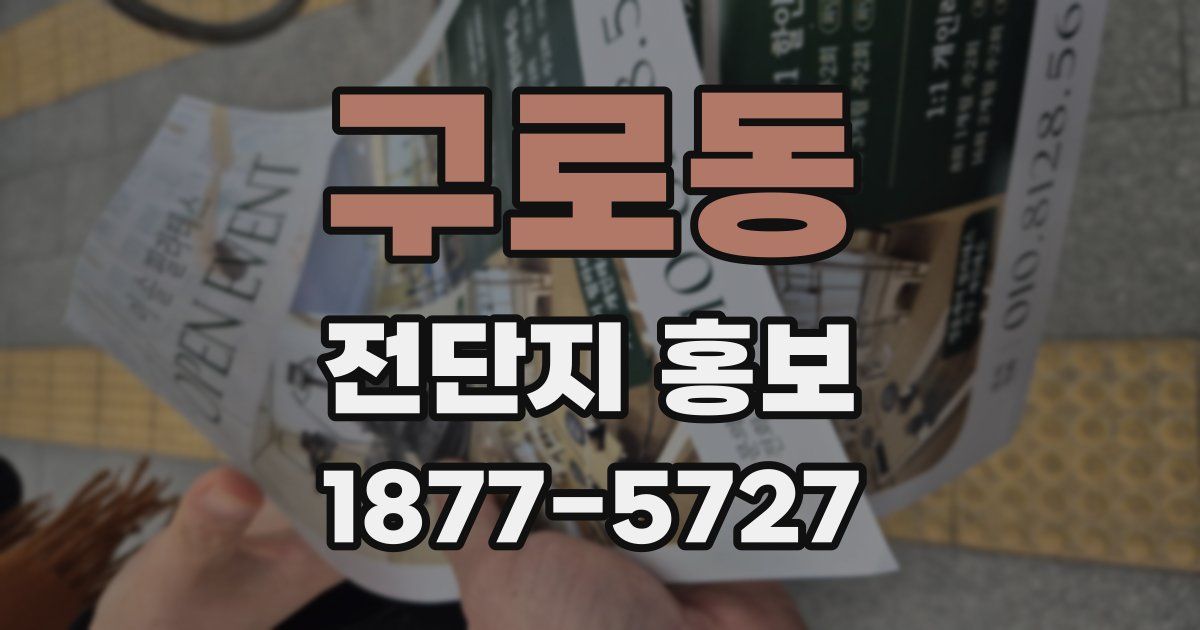 구로동 전단지 홍보