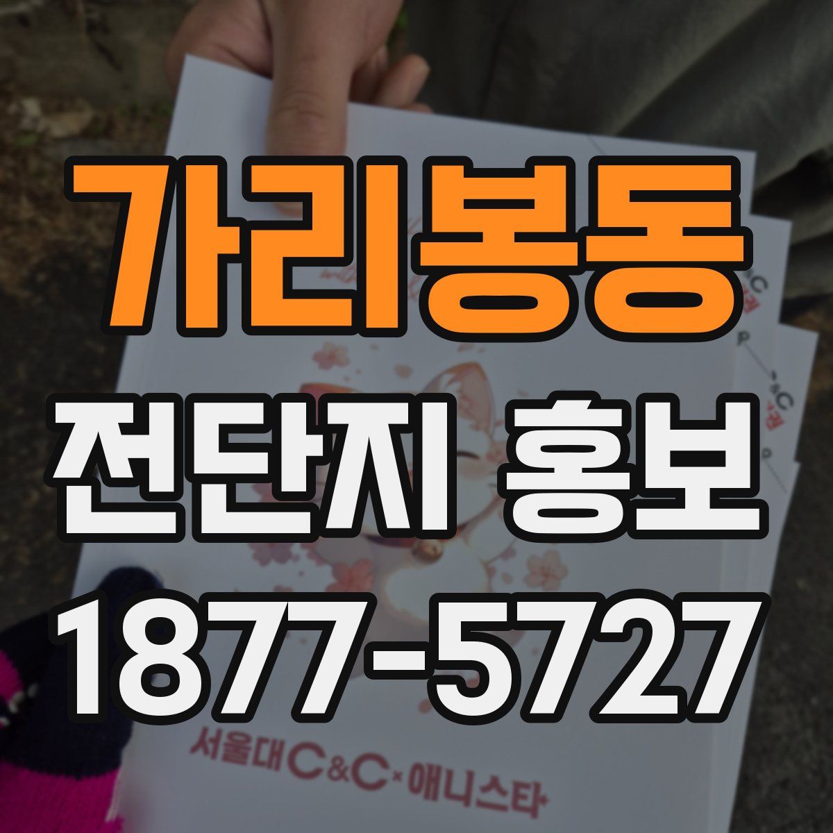 가리봉동 전단지 홍보