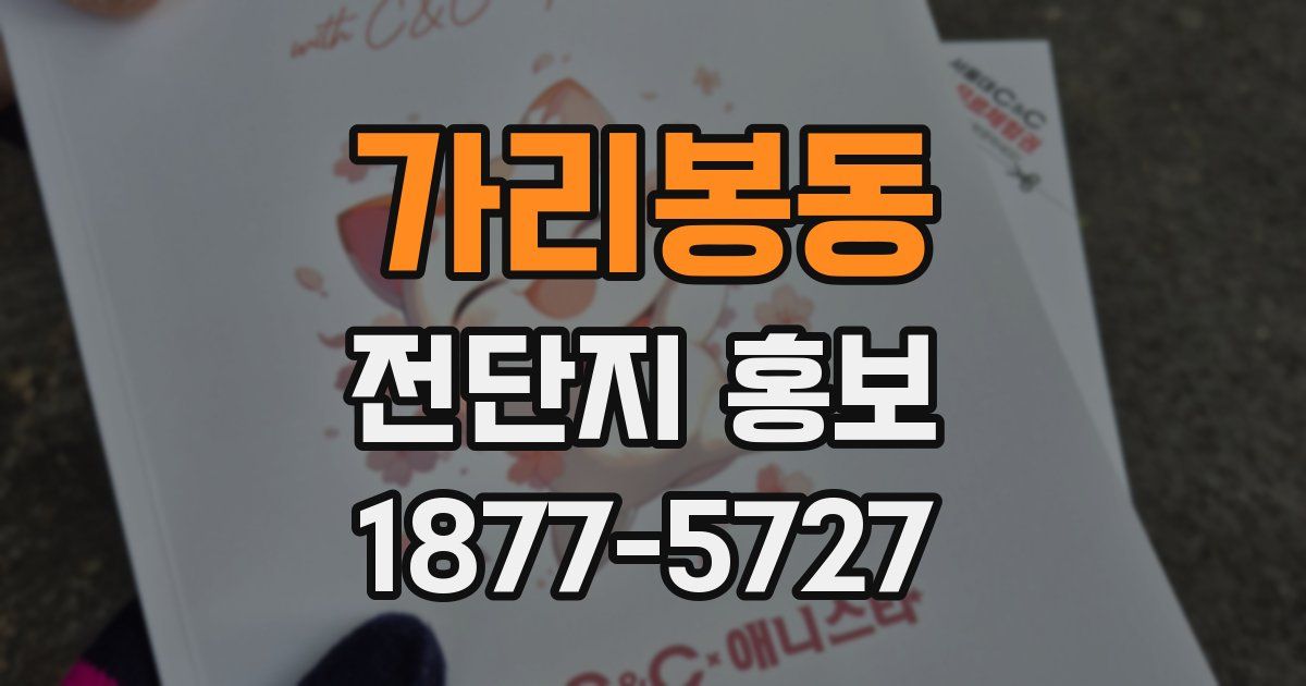 가리봉동 전단지 홍보