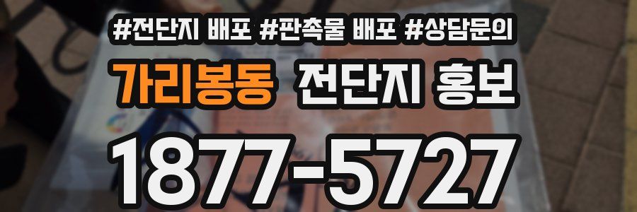 가리봉동 전단지 홍보