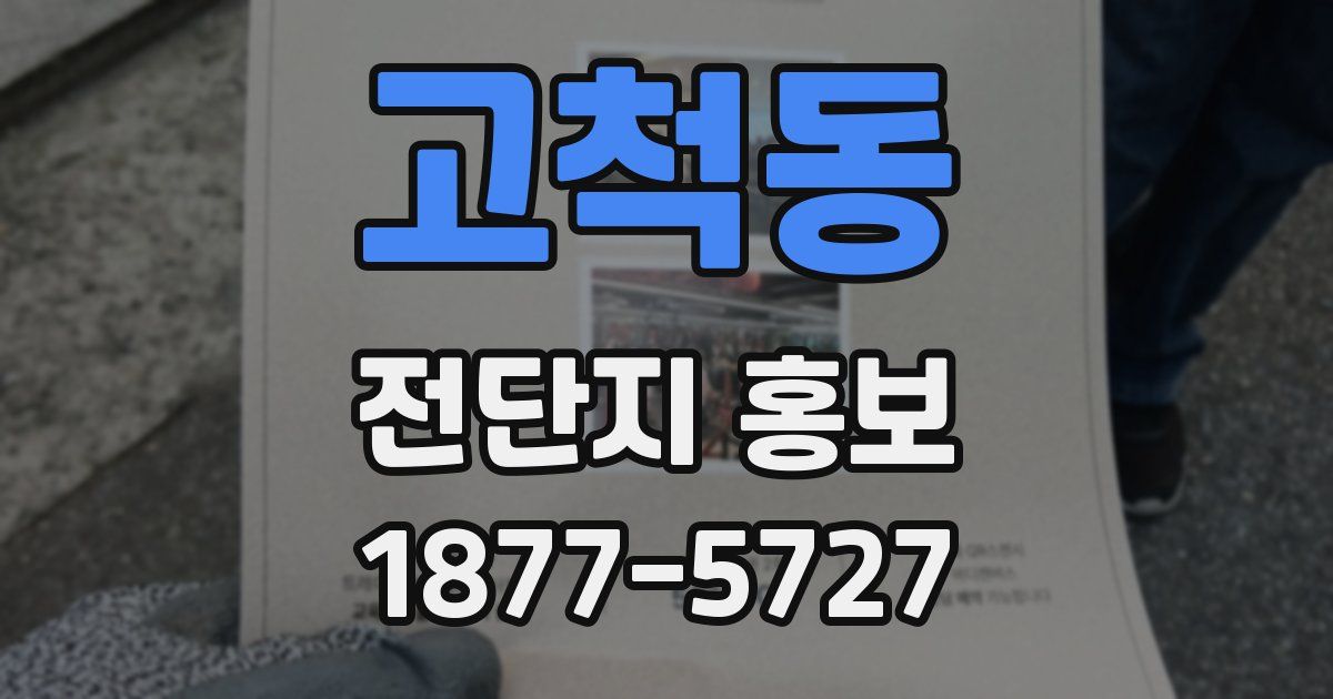 고척동 전단지 홍보