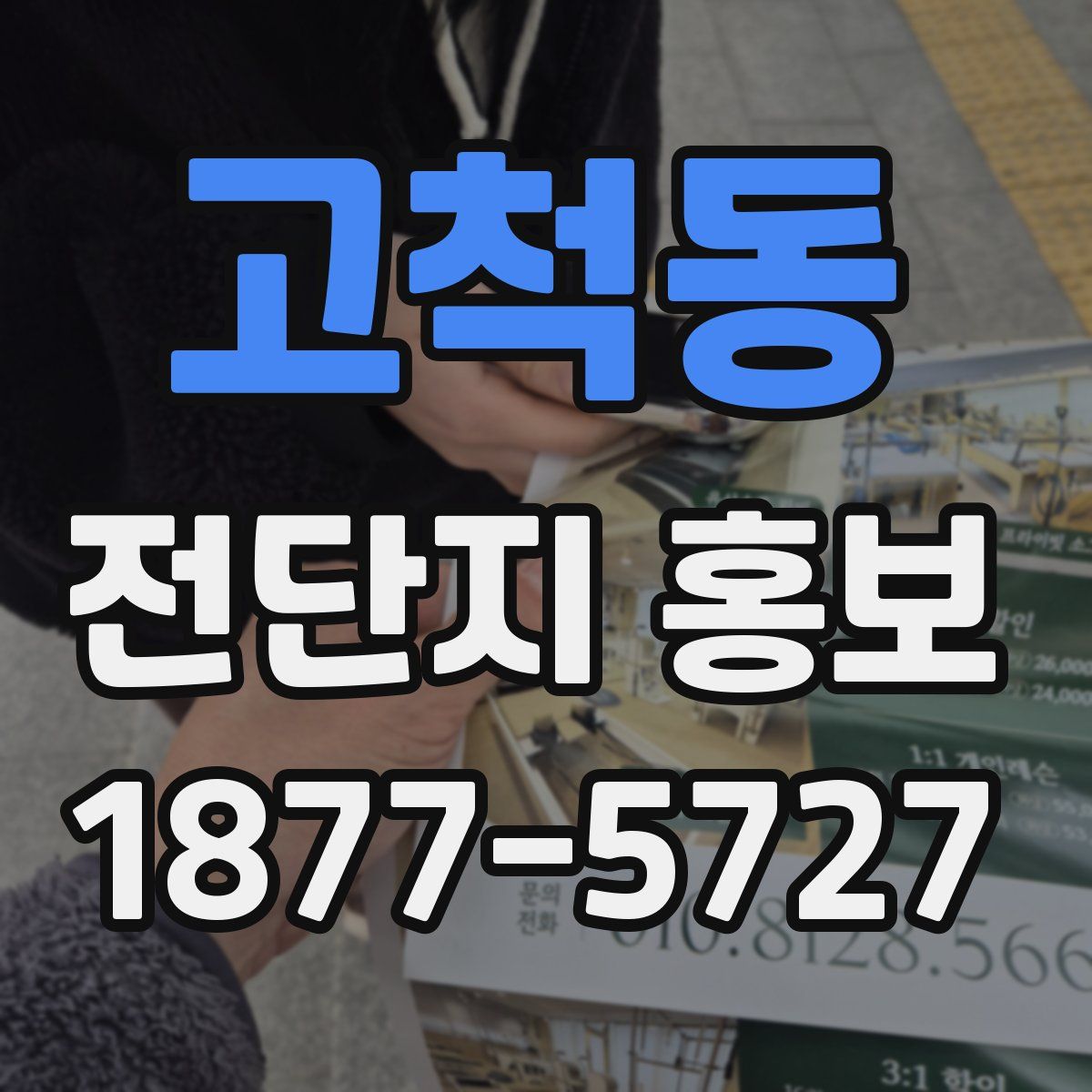 고척동 전단지 홍보