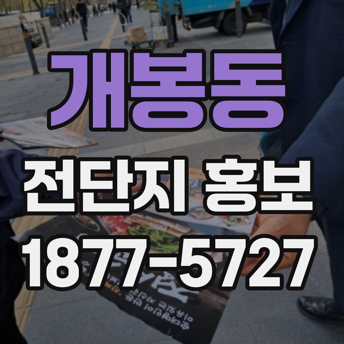 개봉동 전단지 홍보