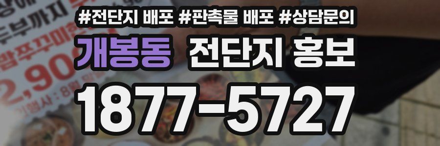 개봉동 전단지 홍보