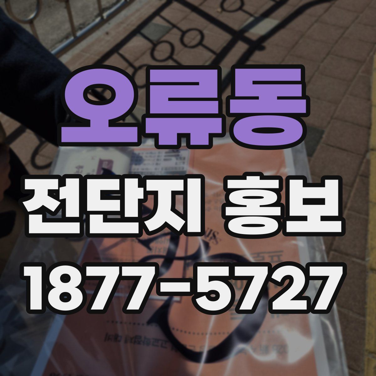 오류동 전단지 홍보