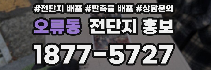 오류동 전단지 홍보