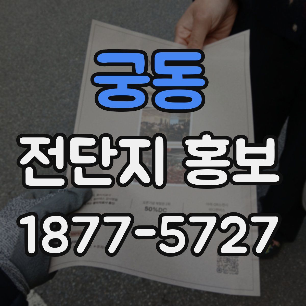 궁동 전단지 홍보
