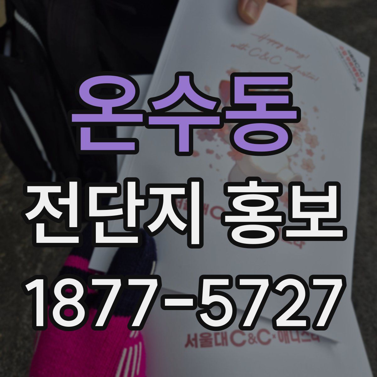 온수동 전단지 홍보
