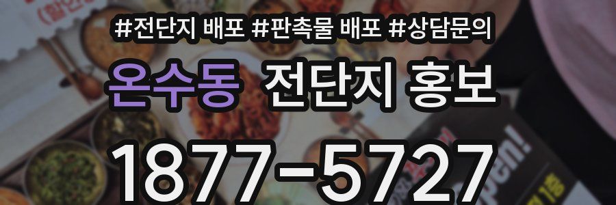 온수동 전단지 홍보