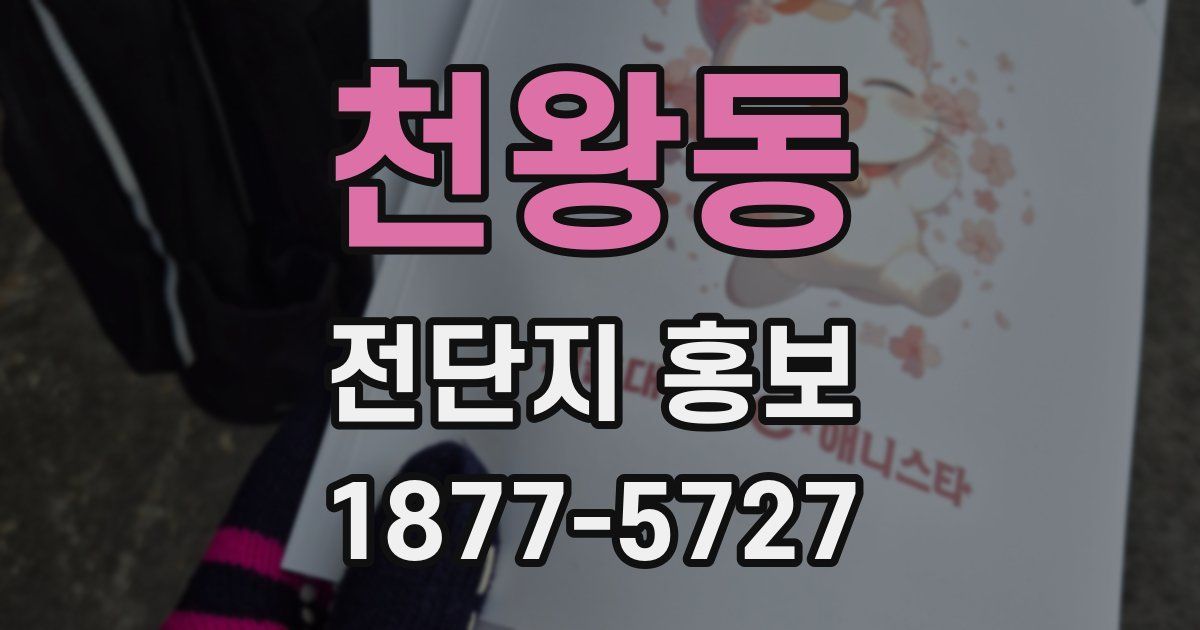 천왕동 전단지 홍보