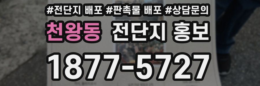 천왕동 전단지 홍보