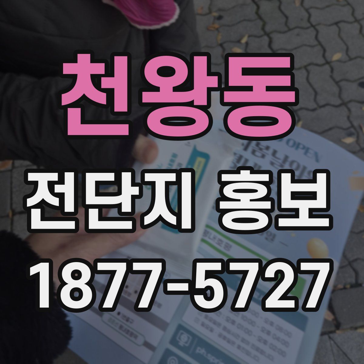 천왕동 전단지 홍보