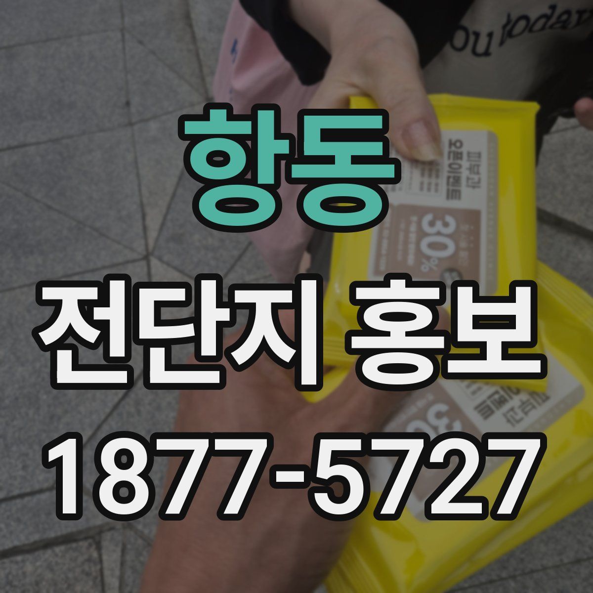 항동 전단지 홍보