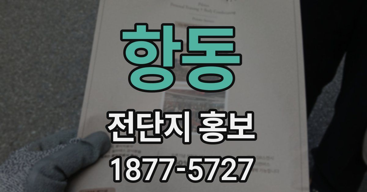 항동 전단지 홍보