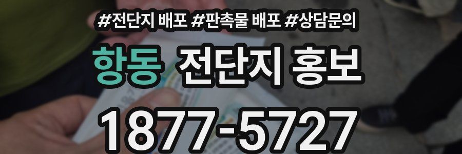 항동 전단지 홍보