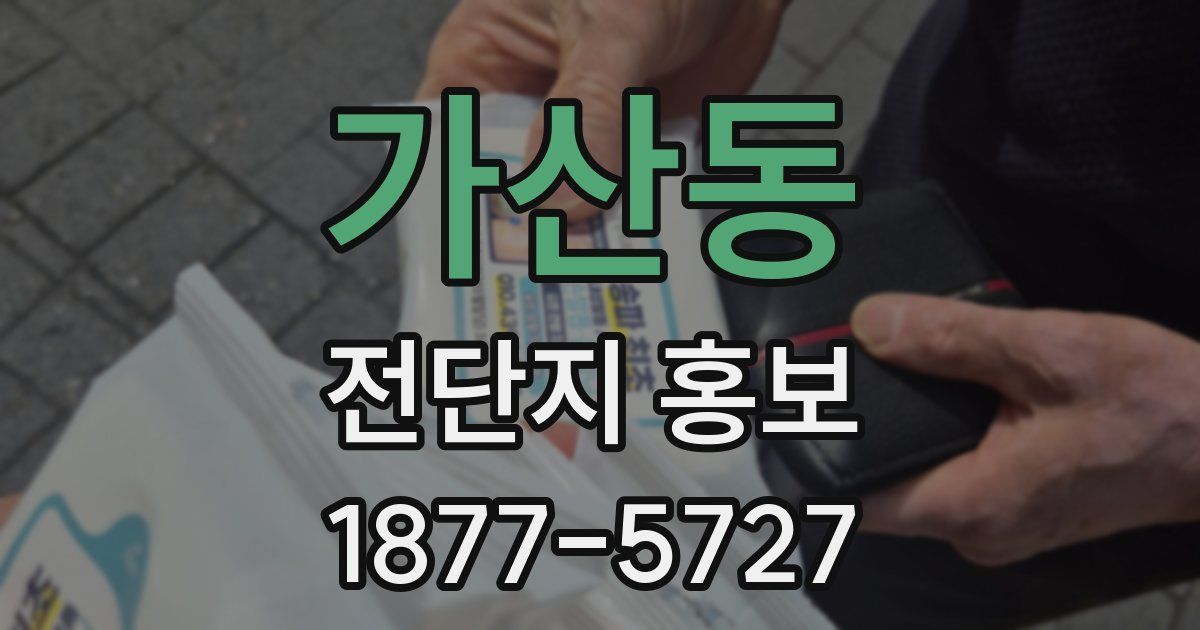 가산동 전단지 홍보