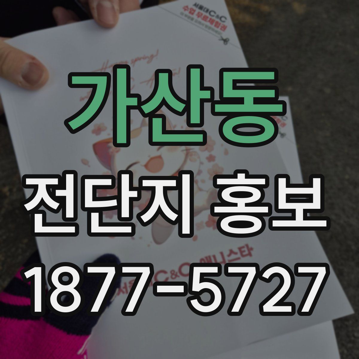 가산동 전단지 홍보
