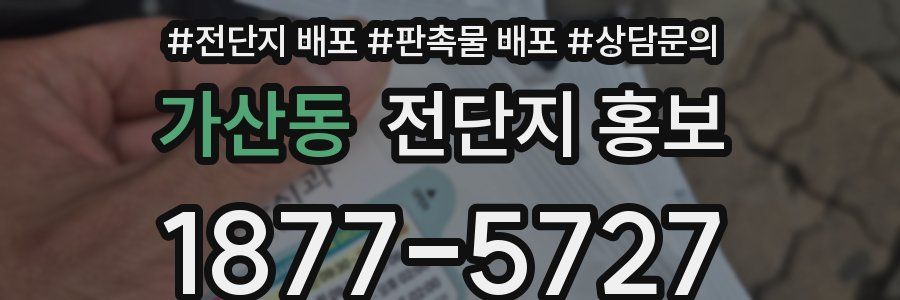 가산동 전단지 홍보