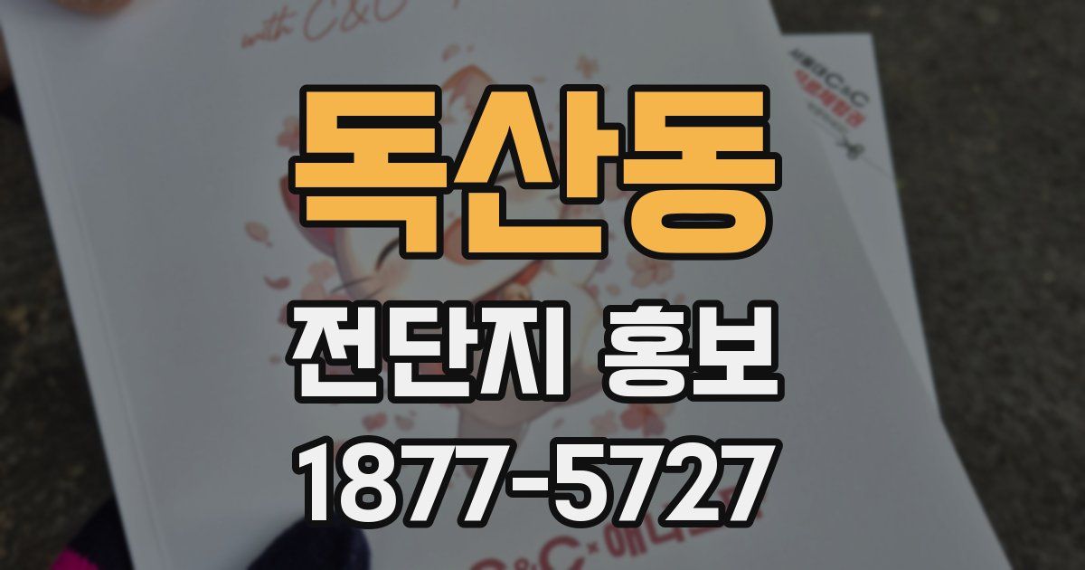 독산동 전단지 홍보