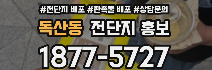 독산동 전단지 홍보