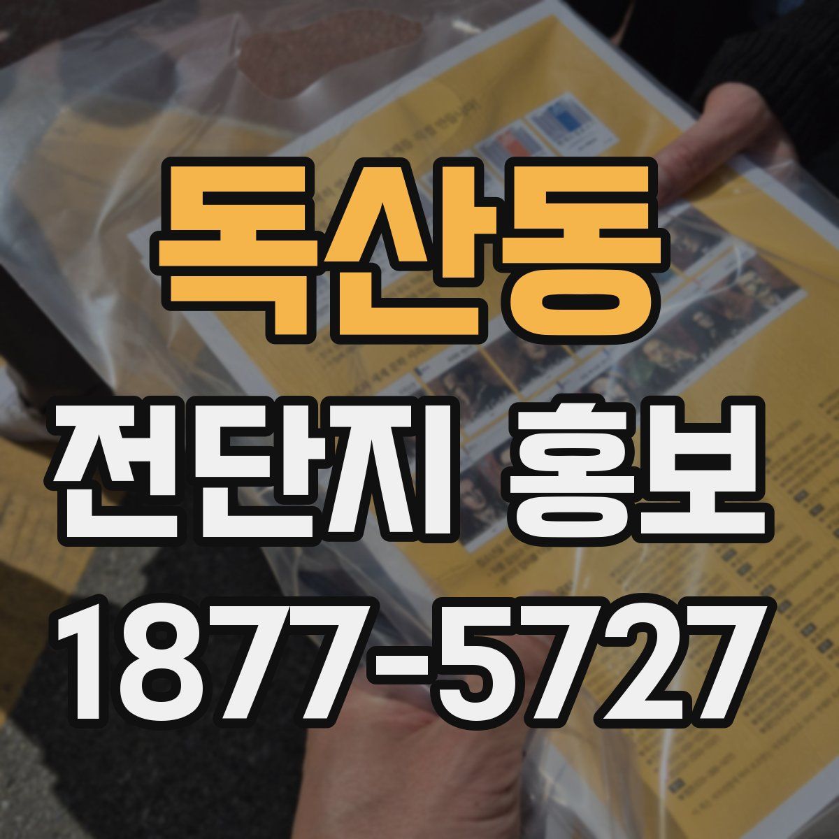 독산동 전단지 홍보
