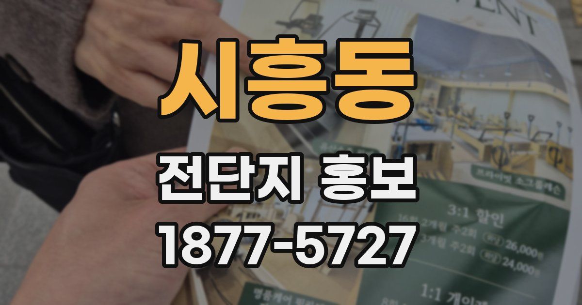 시흥동 전단지 홍보