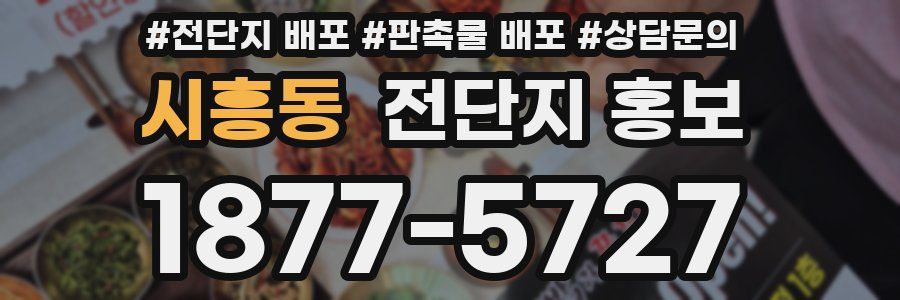 시흥동 전단지 홍보