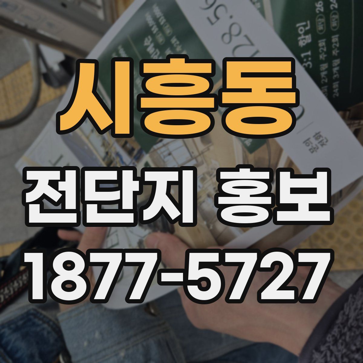 시흥동 전단지 홍보