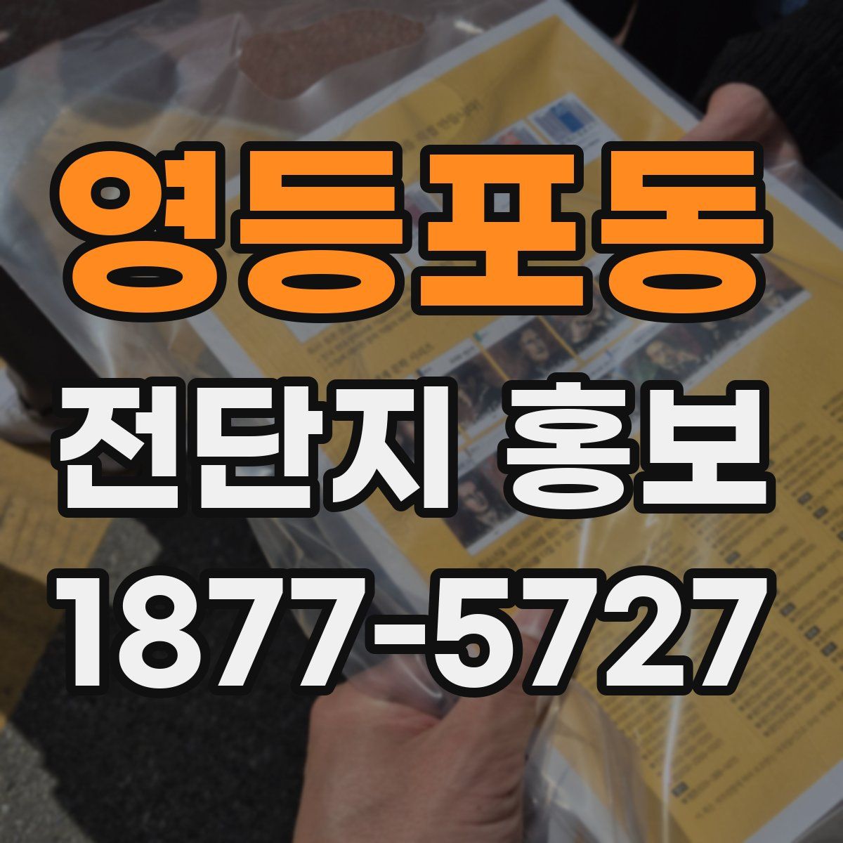 영등포동 전단지 홍보