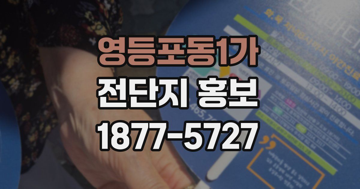 영등포동1가 전단지 홍보