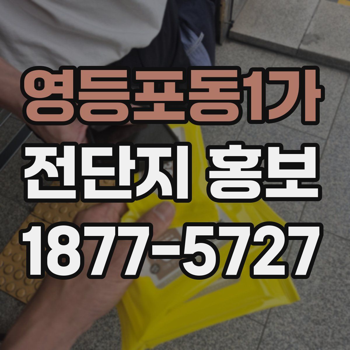 영등포동1가 전단지 홍보