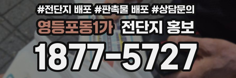 영등포동1가 전단지 홍보
