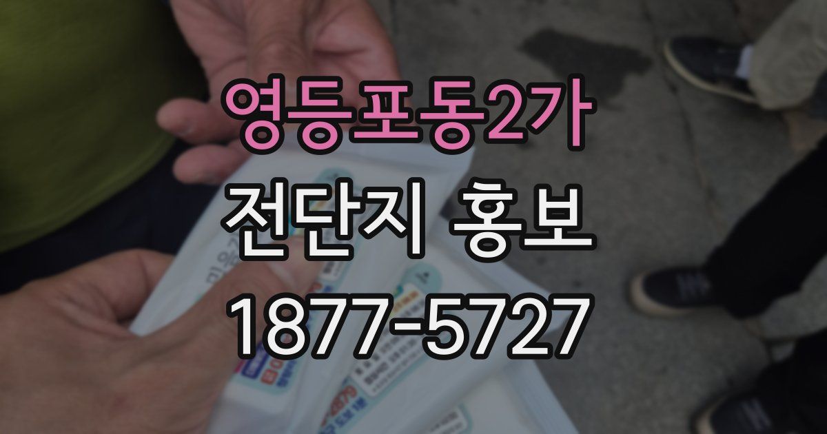 영등포동2가 전단지 홍보