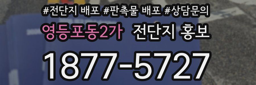 영등포동2가 전단지 홍보